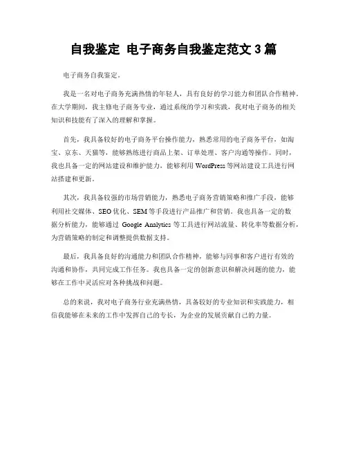 自我鉴定 电子商务自我鉴定范文3篇