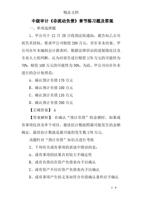 中级审计《非流动负债》章节练习题及答案
