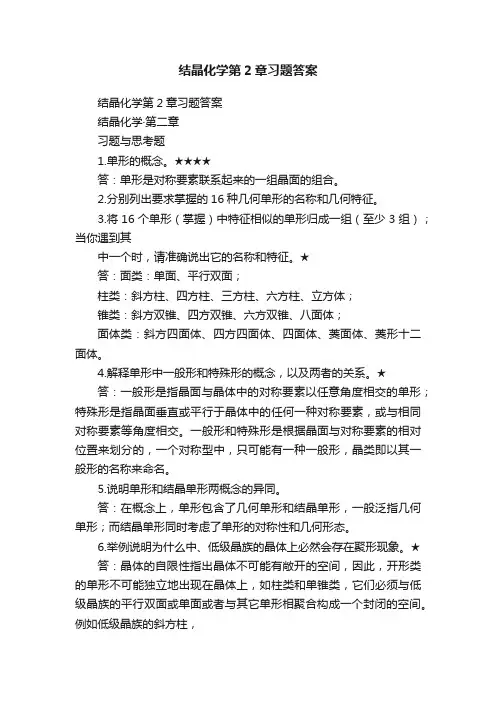 结晶化学第2章习题答案
