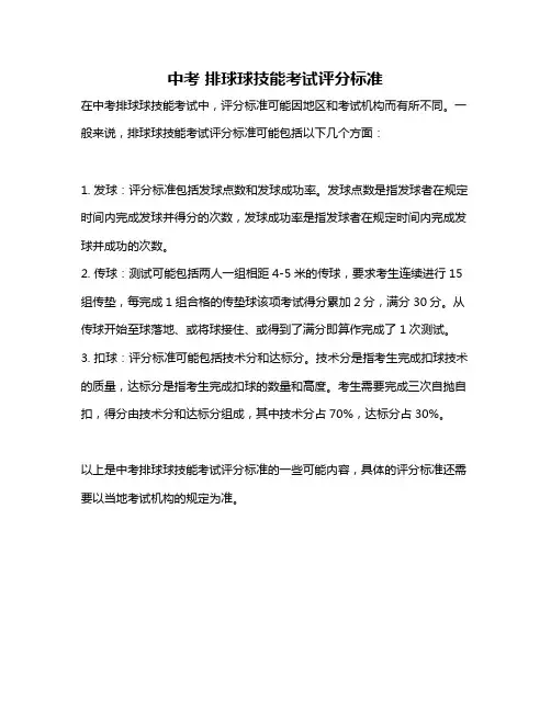 中考 排球球技能考试评分标准