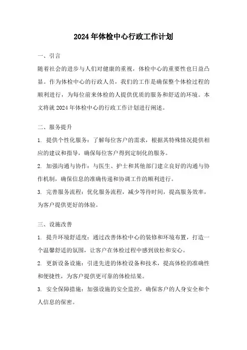2024年体检中心行政工作计划