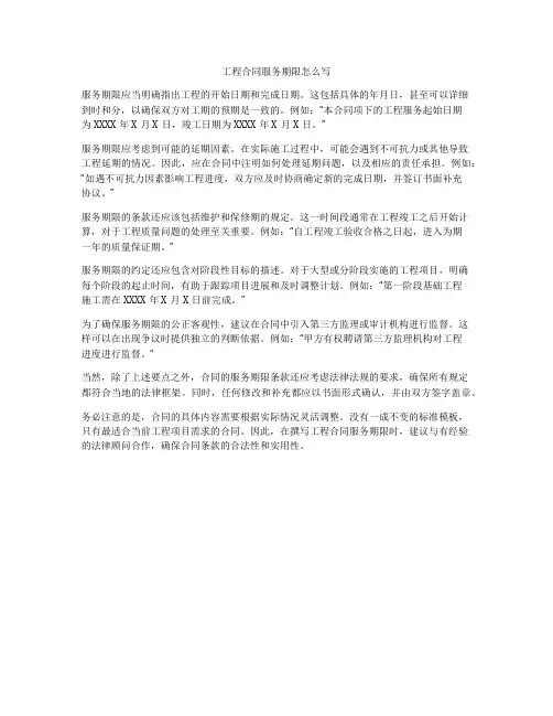 工程合同服务期限怎么写
