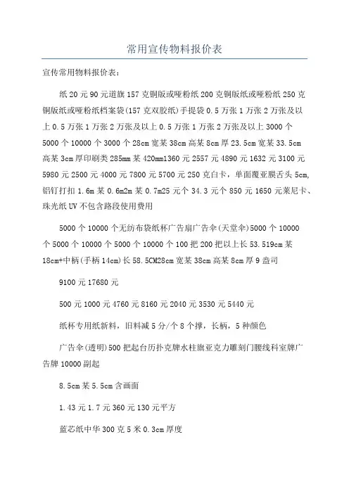 常用宣传物料报价表