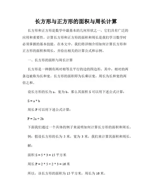 长方形与正方形的面积与周长计算