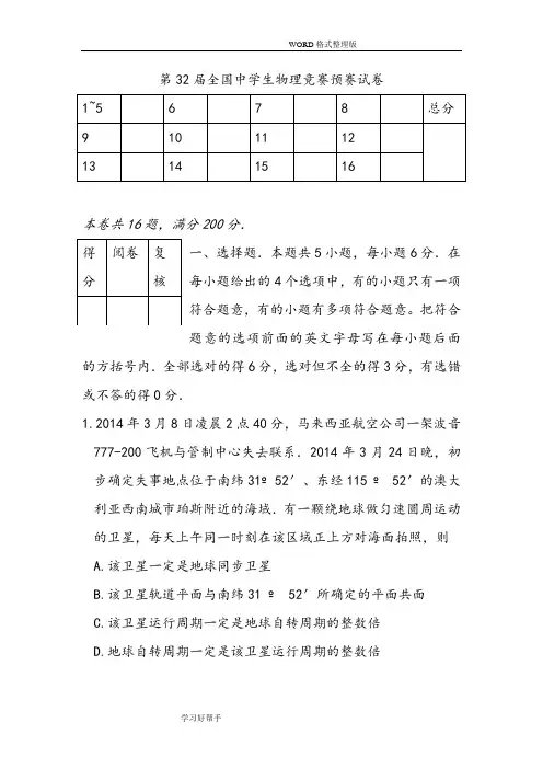 2016第32届全国中学生物理竞赛预赛试题及参考答案与解析