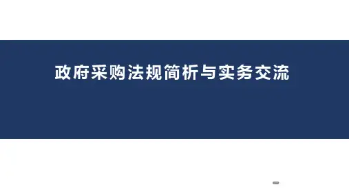 政府采购法规与实务交流