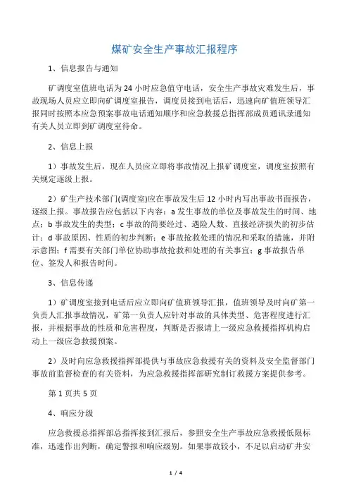 煤矿安全生产事故汇报程序