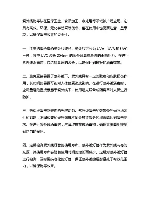 简述紫外线消毒法的注意事项有哪些