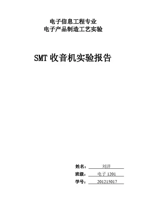 SMT收音机实验报告