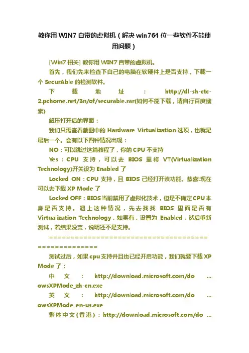教你用WIN7自带的虚拟机（解决win764位一些软件不能使用问题）