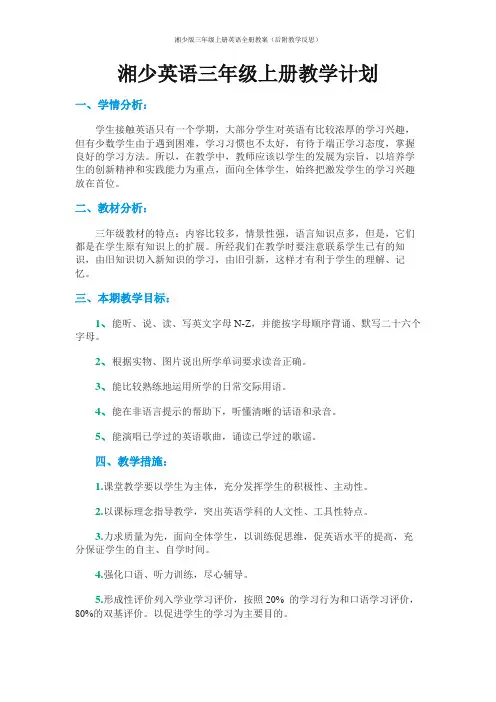 湘少版三年级上册英语全册教案(后附教学反思)