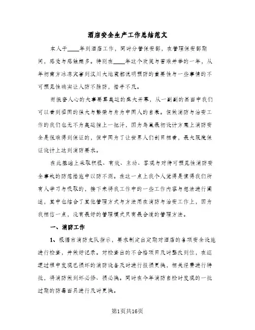 酒店安全生产工作总结范文(4篇)