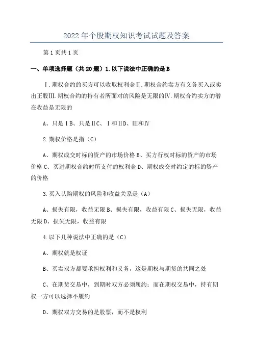 2022年个股期权知识考试试题及答案