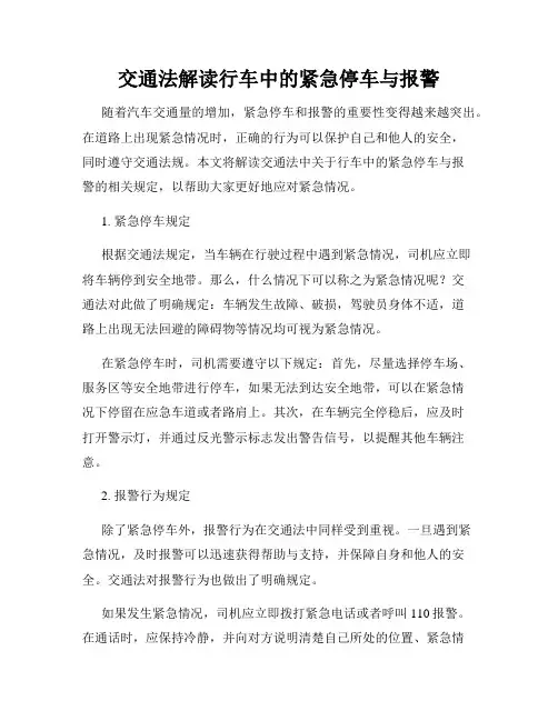 交通法解读行车中的紧急停车与报警
