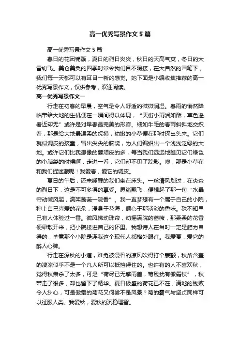 高一优秀写景作文5篇