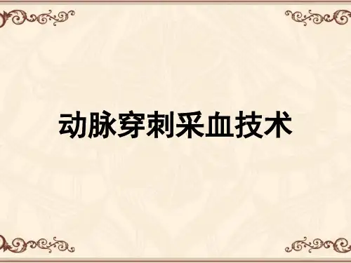 动脉穿刺采血技术  ppt课件