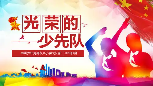 少先队基本知识ppt模板
