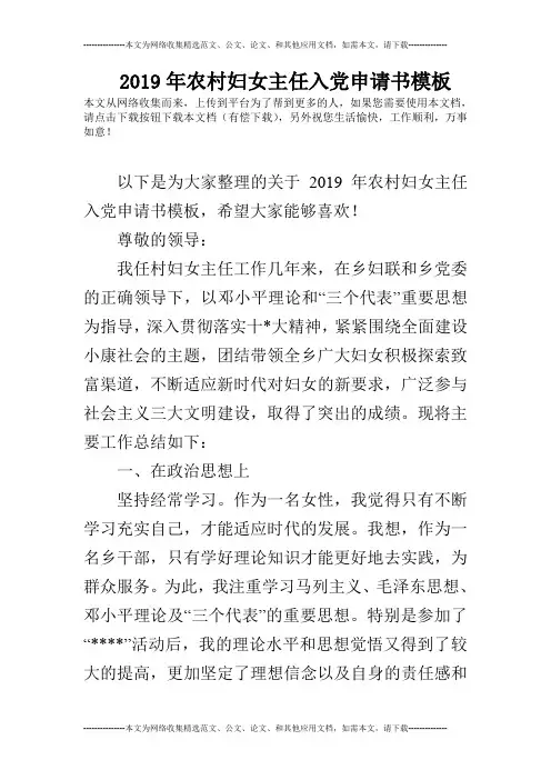 2019年农村妇女主任入党申请书模板