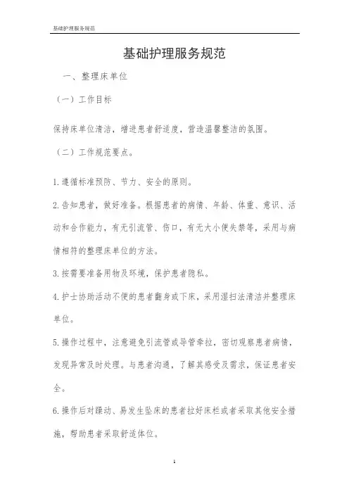 基础护理服务工作规范