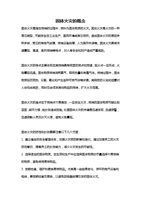 固体火灾的概念