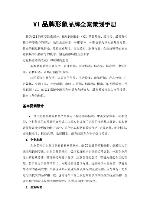 VI品牌形象品牌全案策划手册