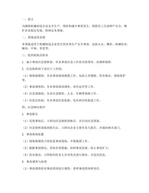 机械制造企业事故应急预案