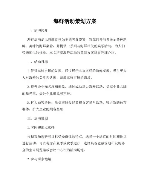 海鲜活动策划方案
