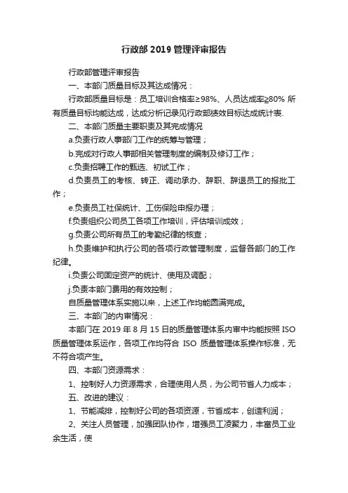 行政部2019管理评审报告