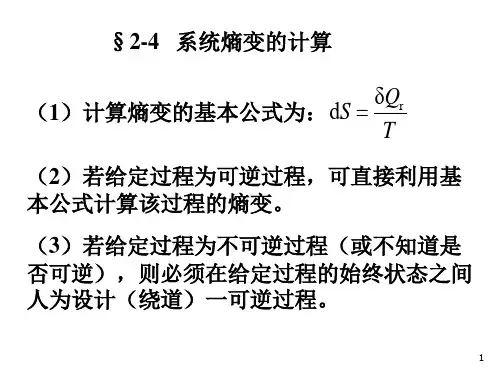 第二章热力学第二定律-2系统熵变的计算
