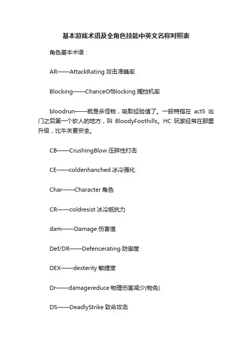 基本游戏术语及全角色技能中英文名称对照表