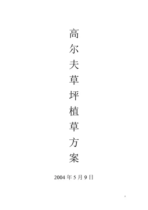 高尔夫植草方案
