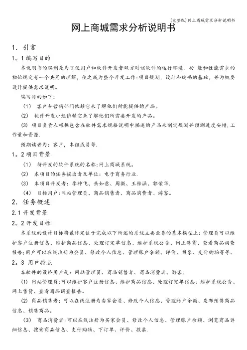 (完整版)网上商城需求分析说明书