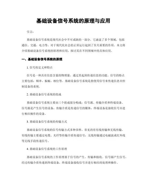 基础设备信号系统的原理与应用