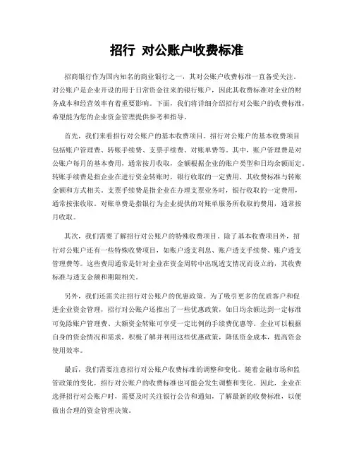 招行 对公账户收费标准