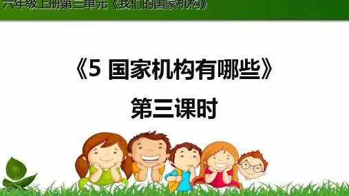 《国家机构有哪些》精讲PPT部编版1