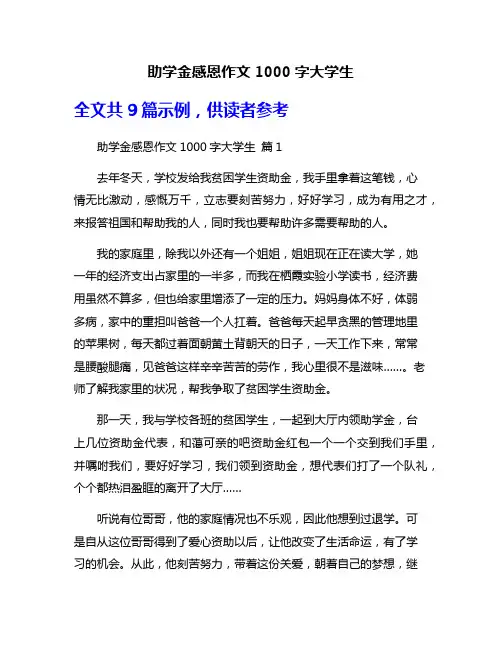 助学金感恩作文1000字大学生