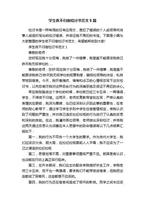 学生夜不归宿检讨书范文5篇