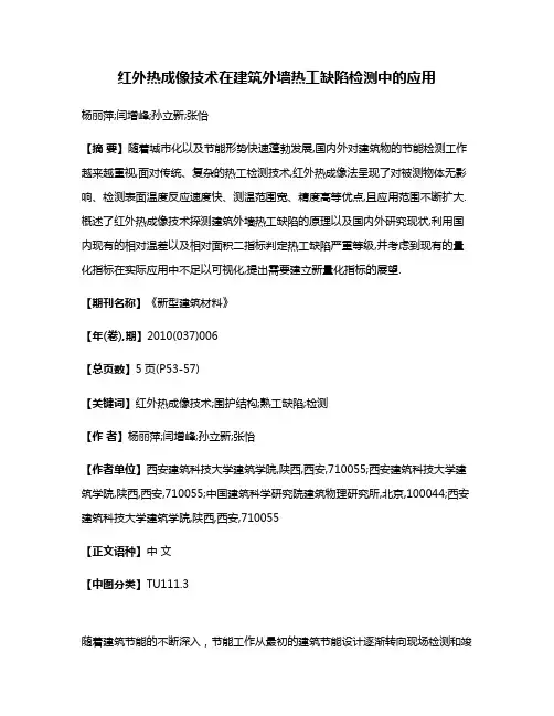 红外热成像技术在建筑外墙热工缺陷检测中的应用