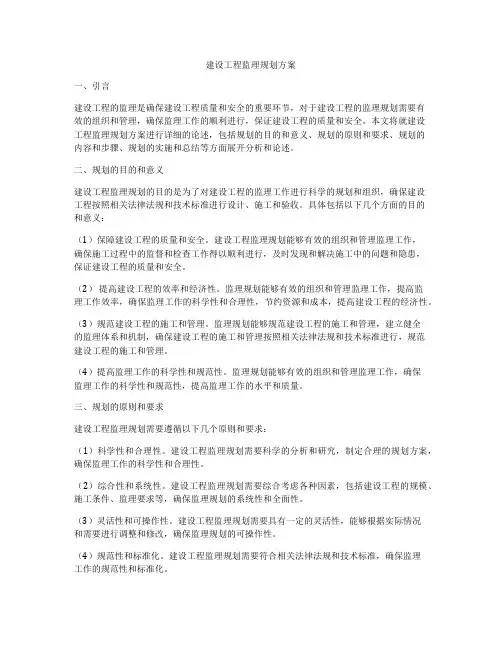 建设工程监理规划方案