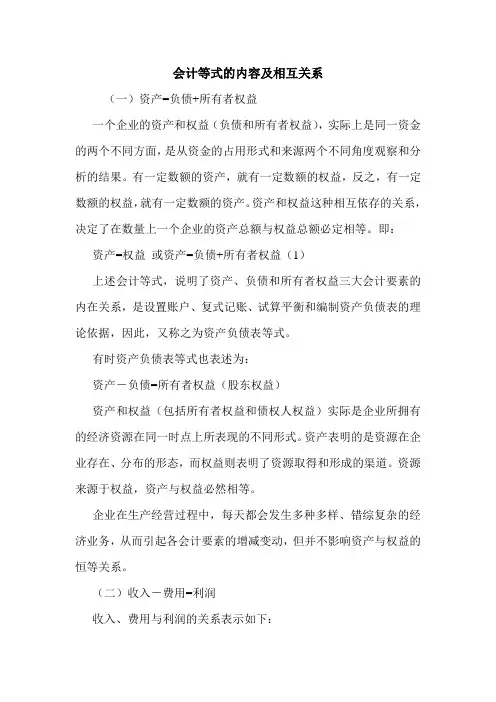 会计等式的内容及相互关系 
