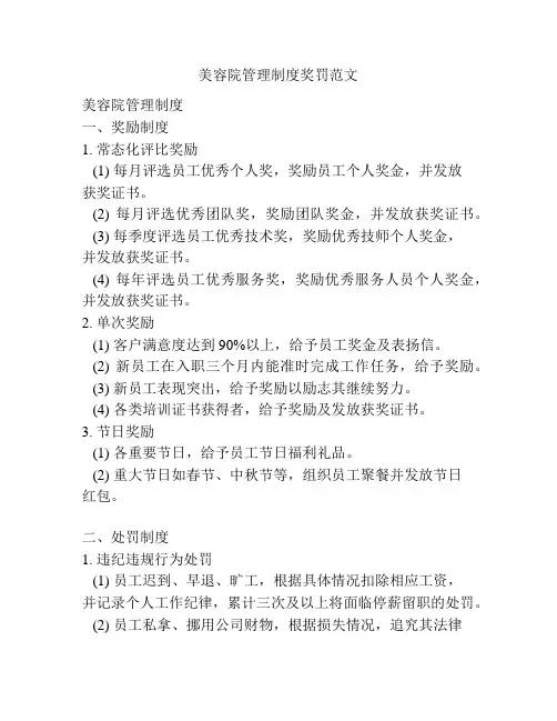 美容院管理制度奖罚范文