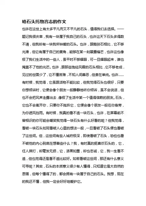 给石头托物言志的作文