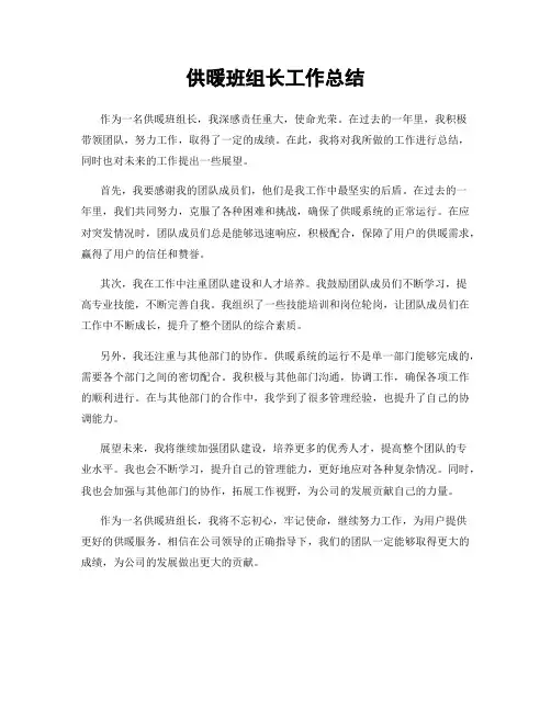 供暖班组长工作总结