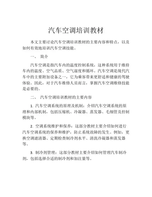 汽车空调培训教材