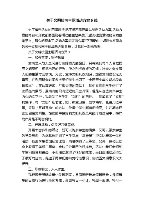 关于文明校园主题活动方案5篇