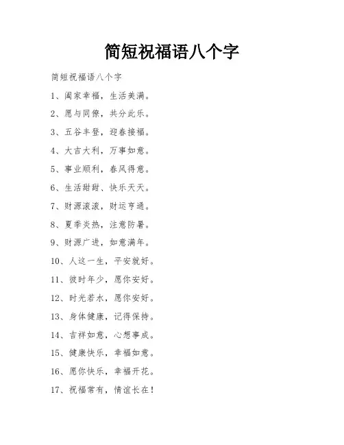 简短祝福语八个字 