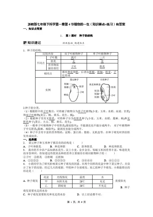 浙教版七年级下科学第一章第4节植物的一生(知识要点+练习)有答案