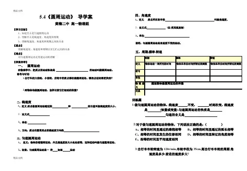 高中物理必修2--5-4圆周运动导学案讲课讲稿