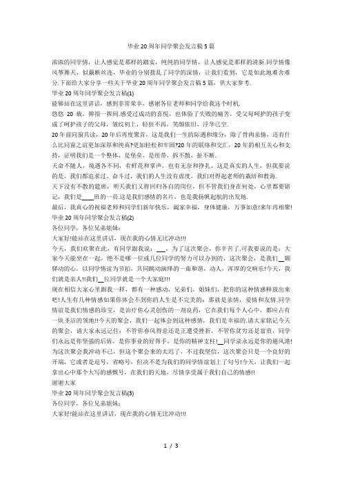 毕业20周年同学聚会发言稿5篇