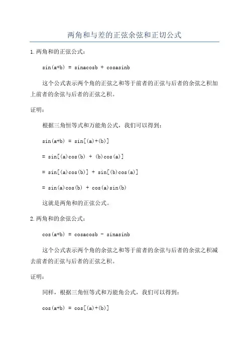 两角和与差的正弦余弦和正切公式